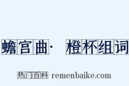 蟾宫曲·橙杯组词是什么意思的图片